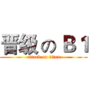 晋级 の Ｂ１ (attack on titan)