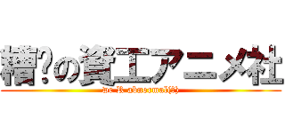 糟糕の資工アニメ社 (we R abnormal(?))