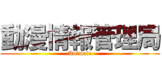 動漫情報管理局 (Animate)