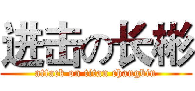 进击の长彬 (attack on titan changbin)
