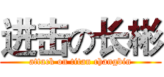 进击の长彬 (attack on titan changbin)