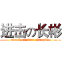 进击の长彬 (attack on titan changbin)