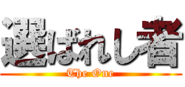 選ばれし者 (The One)