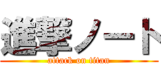 進撃ノート (attack on titan)