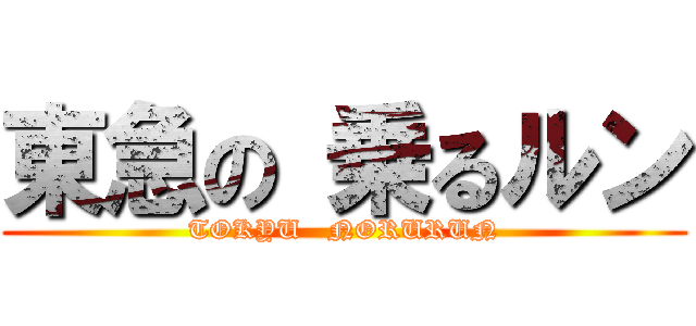 東急の 乗るルン (TOKYU   NORURUN)