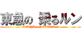 東急の 乗るルン (TOKYU   NORURUN)