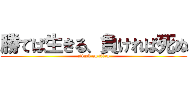 勝てば生きる、負ければ死ぬ (attack on titan)