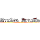 勝てば生きる、負ければ死ぬ (attack on titan)