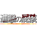 進擊の屁孩 (attack on ass children)