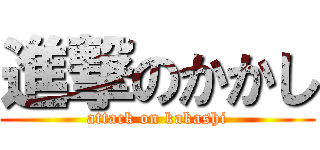 進撃のかかし (attack on kakashi)