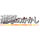 進撃のかかし (attack on kakashi)