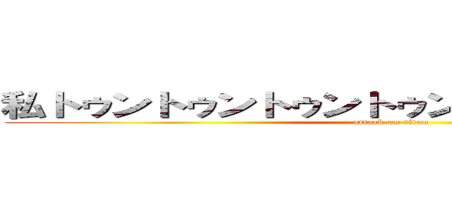 私トゥントゥントゥントゥンサフールに恋してる (attack on titan)
