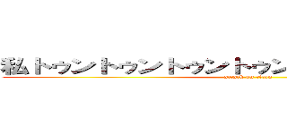 私トゥントゥントゥントゥンサフールに恋してる (attack on titan)
