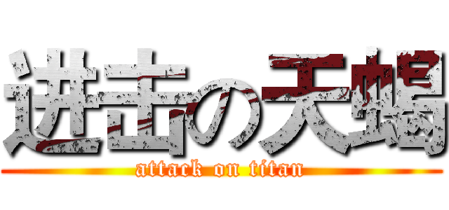 进击の天蝎 (attack on titan)