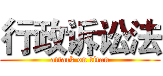 行政诉讼法 (attack on titan)