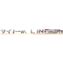 サイトーが、ＬＩＮＥ通訳を退会させました。 (Saito let you resign from LINE interpreter.)