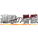 進擊の暑假 (attack on summer)