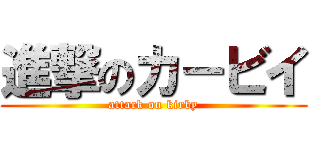 進撃のカ－ビイ (attack on kirby)