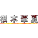 根 本 華 夏 (nemotoharuka)