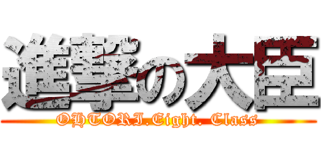 進撃の大臣 (OHTORI.Eight. Class)