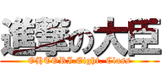 進撃の大臣 (OHTORI.Eight. Class)