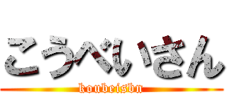 こうべいさん (koubeisbn)