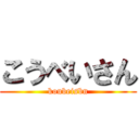 こうべいさん (koubeisbn)