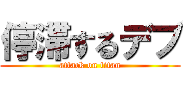 停滞するデブ (attack on titan)