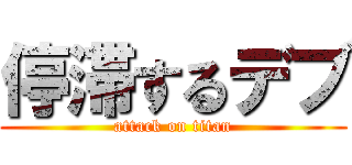 停滞するデブ (attack on titan)