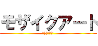 モザイクアート (モザイクアート)