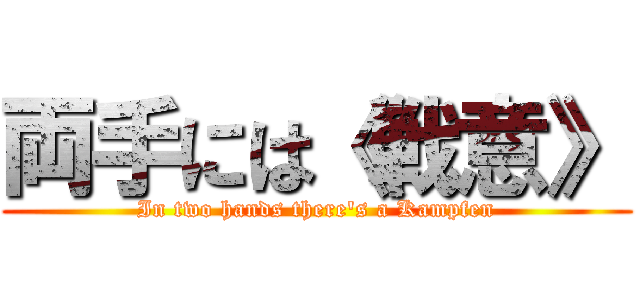 両手には《戦意》 (In two hands there's a Kampfen)