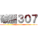 破腦３０７ (黑yooooo)