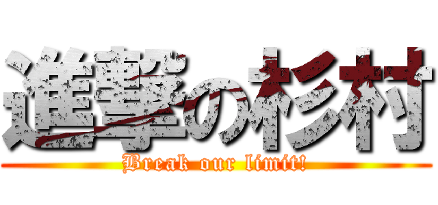 進撃の杉村 (Break our limit!)