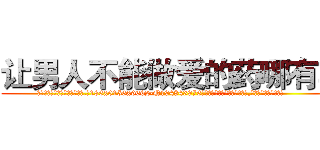 让男人不能做爱的药哪有卖 (让男人不能做爱的药哪有卖【电.话186x0156x9662-Q194843976林氏药业】我们做的是长期生意,靠的是老客户长期支持
参考消息网2月20日报道 韩媒称，“剩女多、离婚率高的城市，房价一定会上涨。”这是中国经济学家金岩石2016年12月参加在上海举行的房地产相关论坛时说的话。
)