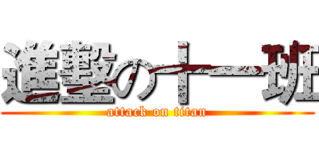 進墼の十一班 (attack on titan)