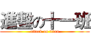 進墼の十一班 (attack on titan)