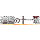 進墼の十一班 (attack on titan)