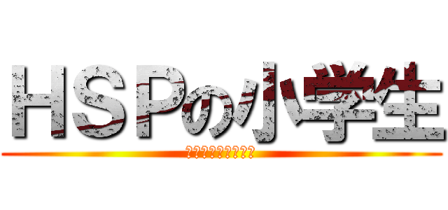 ＨＳＰの小学生 (ストレスコーピング)