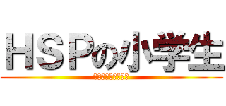 ＨＳＰの小学生 (ストレスコーピング)