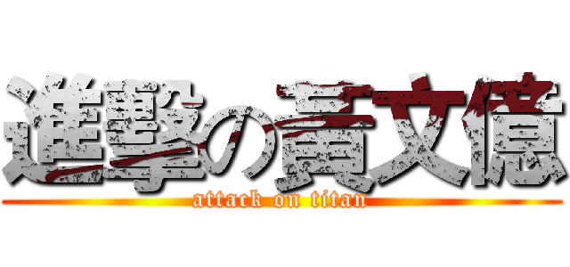 進擊の黃文億 (attack on titan)