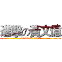 進擊の黃文億 (attack on titan)