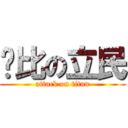 卡比の立民 (attack on titan)