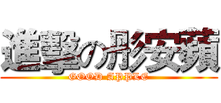 進擊の彤安蘋 (GOOD APPLE)