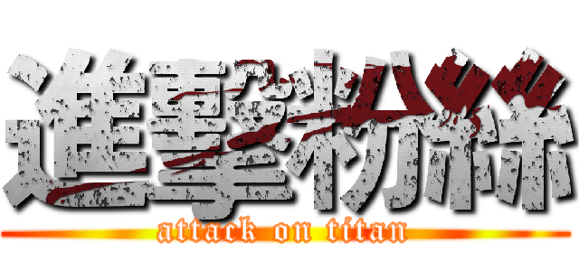 進擊粉絲 (attack on titan)