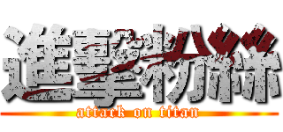 進擊粉絲 (attack on titan)