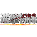 進擊粉絲 (attack on titan)