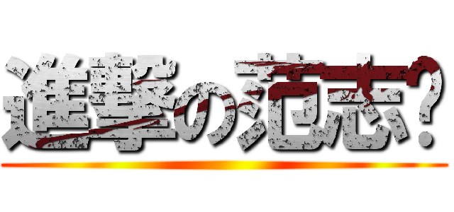 進撃の范志鹏 ()