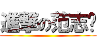 進撃の范志鹏 ()