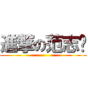 進撃の范志鹏 ()