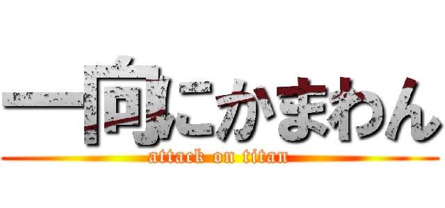 一向にかまわん (attack on titan)